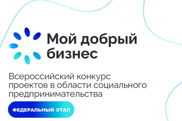 Федеральный этап конкурса «Мой добрый бизнес»