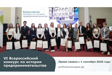 Всероссийский конкурс «Наследие выдающихся предпринимателей России»