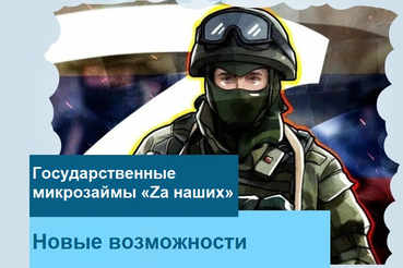 Изменения в программе микрозаймов «Zа наших»