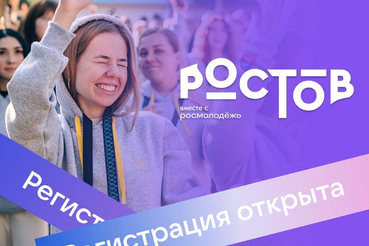 Всероссийский молодежный образовательный форумом «Ростов»