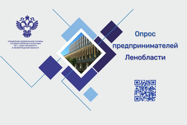 Петростат приглашает предпринимателей пройти опрос
