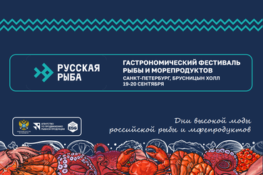 Фестиваль «Русская рыба»: Ленобласть, лови момент!