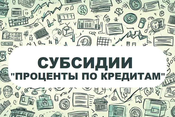 Субсидии «Проценты по кредитам»