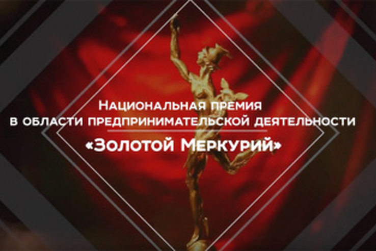 Открыт прием заявок на участие в конкурсе «Золотой Меркурий»