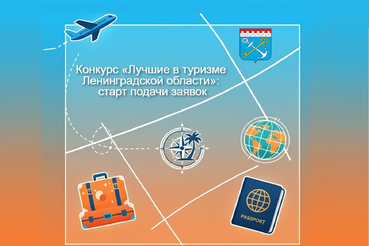 Конкурс «Лучшие в туризме Ленинградской области»