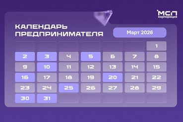 Календарь предпринимателя на март 2026 года
