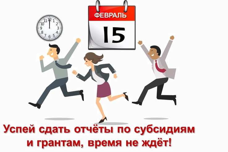 Срок сдачи отчетов по субсидиям и грантам - до 15 февраля!