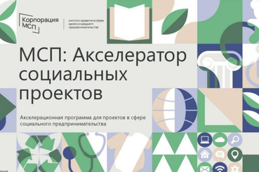 Успейте подать заявку на акселератор для социального бизнеса