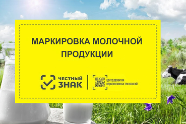 В июле пройдет серия вебинаров о проверке кода маркировки при продаже молочной продукции и упакованной воды для всех участников оборота товаров