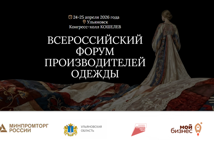 II Всероссийский Форум производителей одежды в Ульяновске