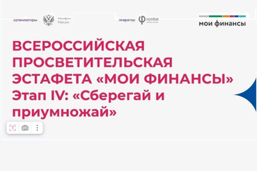 ВСЕРОССИЙСКАЯ ПРОСВЕТИТЕЛЬСКАЯ ЭСТАФЕТА «МОИ ФИНАНСЫ»