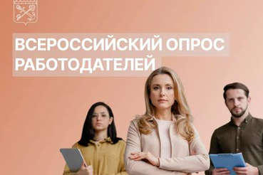 Примите участие во Всероссийском опросе работодателей