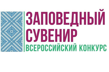 Всероссийский конкурс на лучший сувенир «Заповедный сувенир» 2025 года