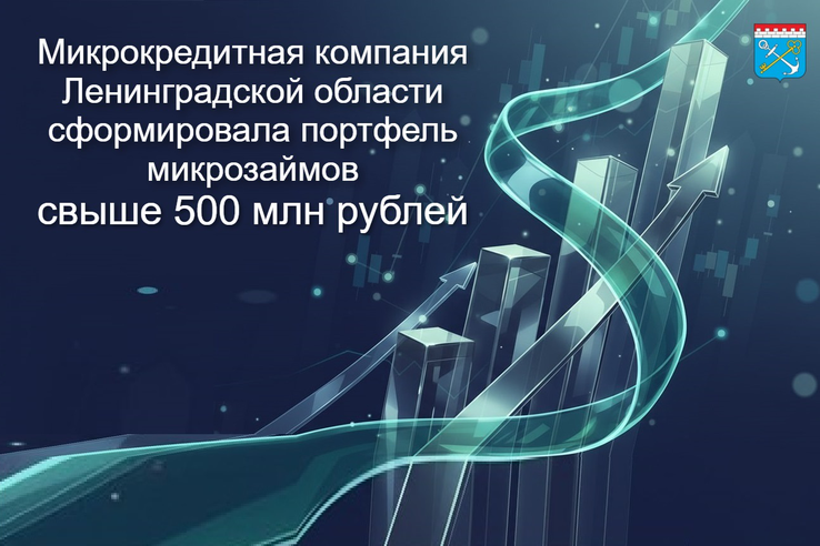 Ленобласть: рост выдачи льготных микрозаймов для развития бизнеса