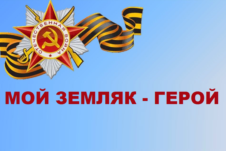 Мой земляк - Герой