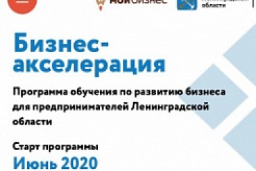 БИЗНЕС-АКСЕЛЕРАЦИЯ 2020: УСПЕЙТЕ ПОДАТЬ ЗАЯВКУ