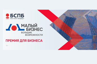 Банк «Санкт-Петербург» объявляет о Премии для малого бизнеса Ленобласти