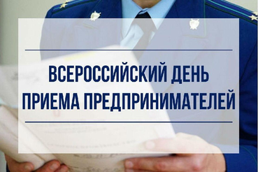 График приема предпринимателей и их обращений в период проведения Всероссийского дня приема предпринимателей в прокуратуре Ленинградской области на 1 полугодие 2021 года