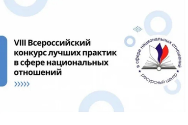 VIII Всероссийский конкурс лучших практик в сфере национальных отношений