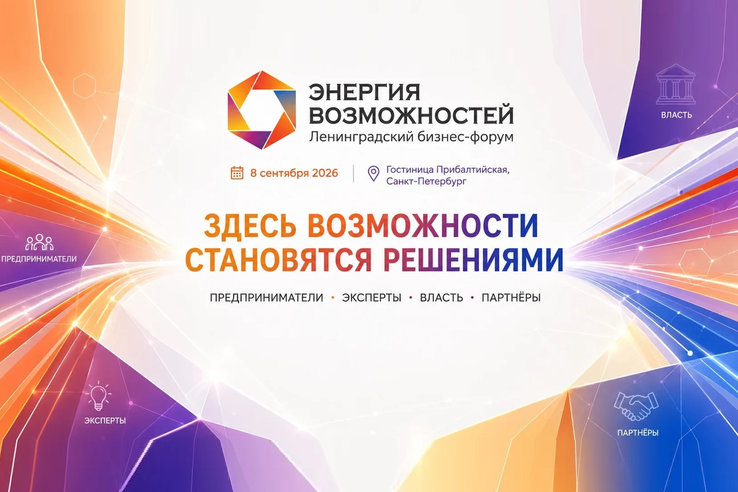 XII Ленинградский бизнес-форум «Энергия возможностей»