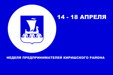 С 14 по 18 апреля - неделя Киришского района