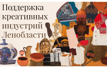 Регион поможет развитию креативных индустрий