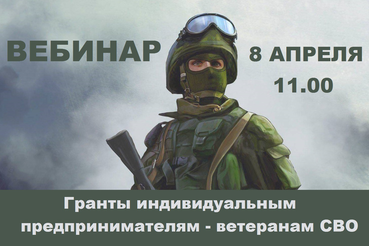 Гранты индивидуальным предпринимателям - ветеранам СВО