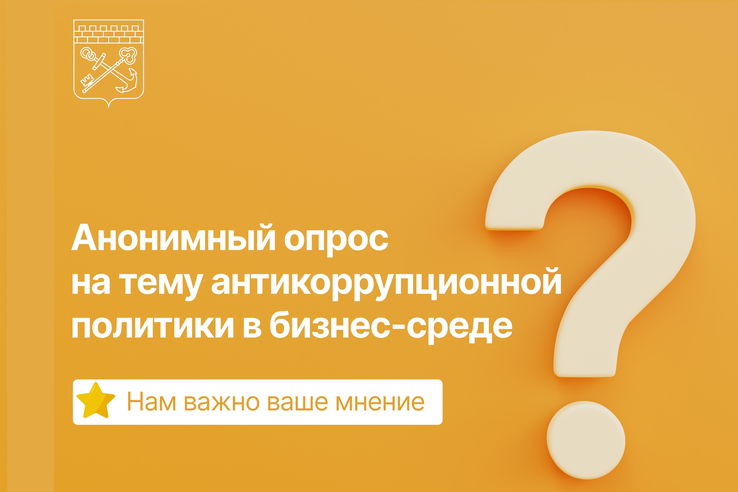 Онлайн-опрос предпринимателей Ленобласти