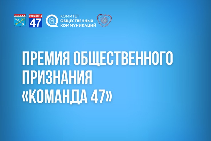 Премия общественного признания «Команда 47»