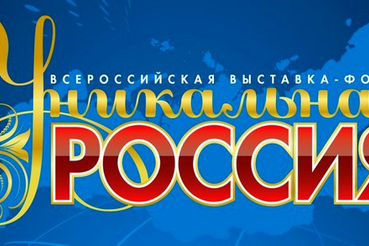 Художественно-промышленная выставка-форум «Уникальная Россия»