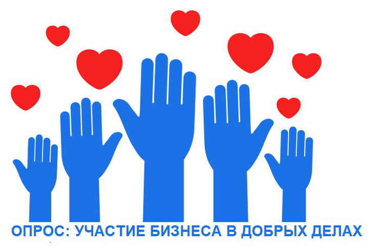 Участие бизнеса в добрых делах