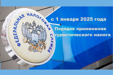 Туристический налог с 1 января 2025 года