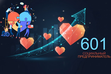 Устойчивый рост числа социальных предприятий