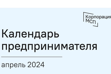 Сроки отчетности и даты уплаты налогов за апрель 2024 года