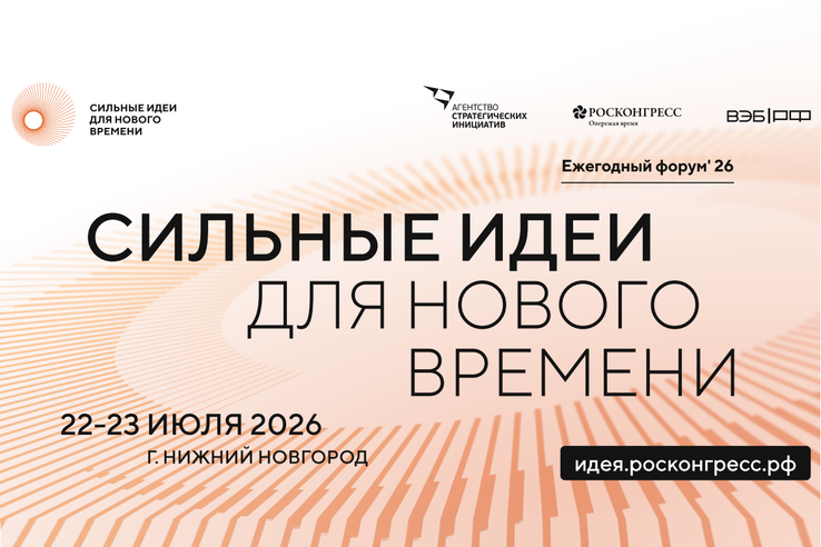 «Сильные идеи для нового времени»