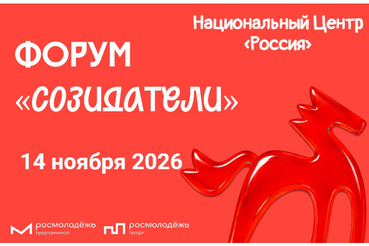 Открыта регистрация на форум «Созидатели»!