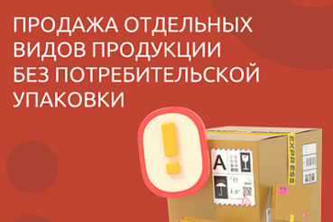 Продажа отдельных видов товаров без потребительской упаковки