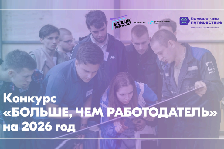Федеральный конкурс «Больше, чем работодатель»