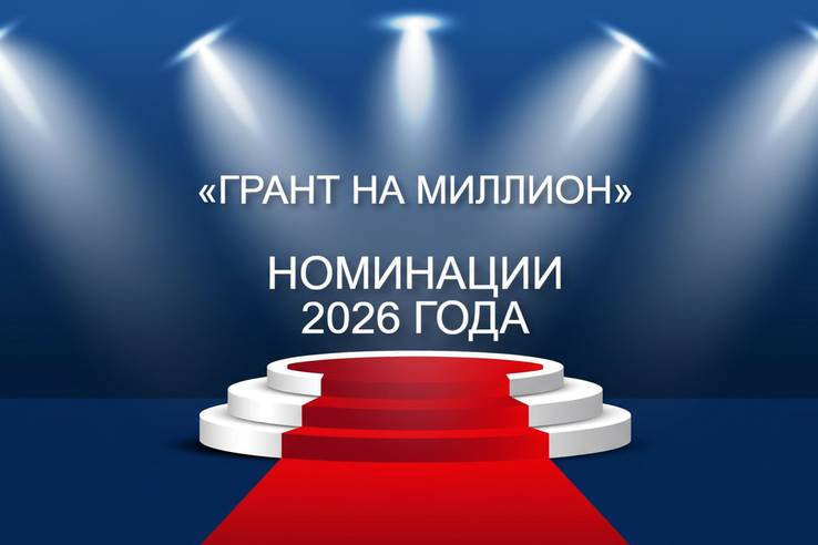 Приём заявок на «ГРАНТ НА МИЛЛИОН» — 2026