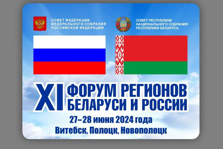 XI Форум регионов Беларуси и России