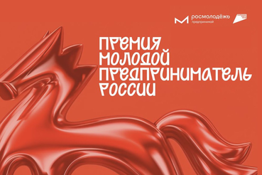 Всероссийская премия «Молодой предприниматель России».