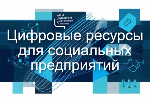 Полезные цифровые ресурсы для социальных предприятий
