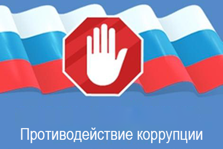 Общественное обсуждение проекта изменений в план противодействия коррупции