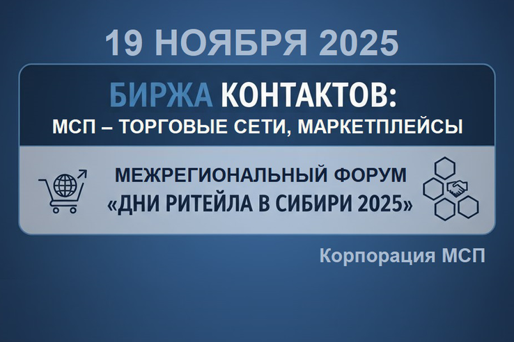 БИРЖА КОНТАКТОВ: МСП – ТОРГОВЫЕ СЕТИ, МАРКЕТПЛЕЙСЫ