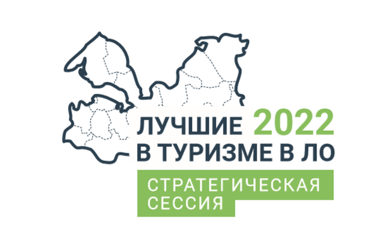 Комитет приглашает предпринимателей принять участие в стратегической сессии «Туризм в Ленинградской области 2022»