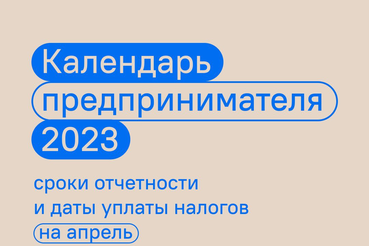 Календарь предпринимателя 2023