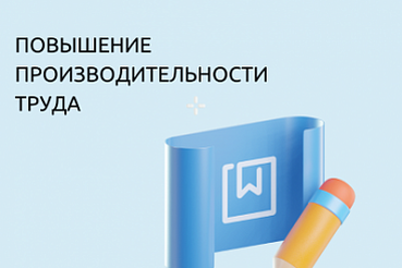 Комплексная услуга по повышению производительности труда