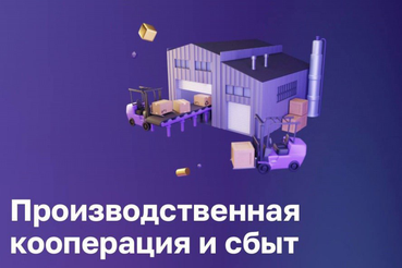 Цифровая платформа МСП помогает сбыту продукции