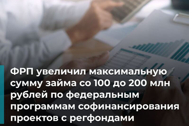 ФРП увеличил максимальную сумму займа до 200 млн рублей