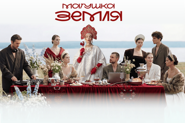 Фестиваль современной российской культуры «Матушка Земля»